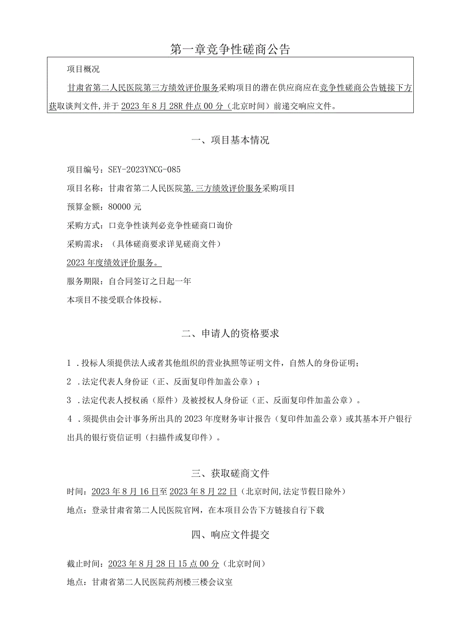 甘肃省第二人民医院第三方绩效评价服务采购项目.docx_第3页