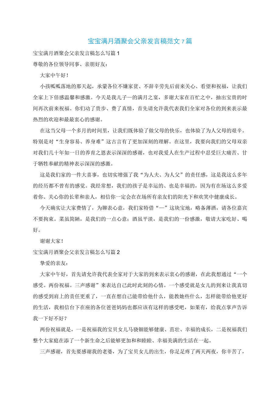 宝宝满月酒聚会父亲发言稿范文7篇.docx_第1页