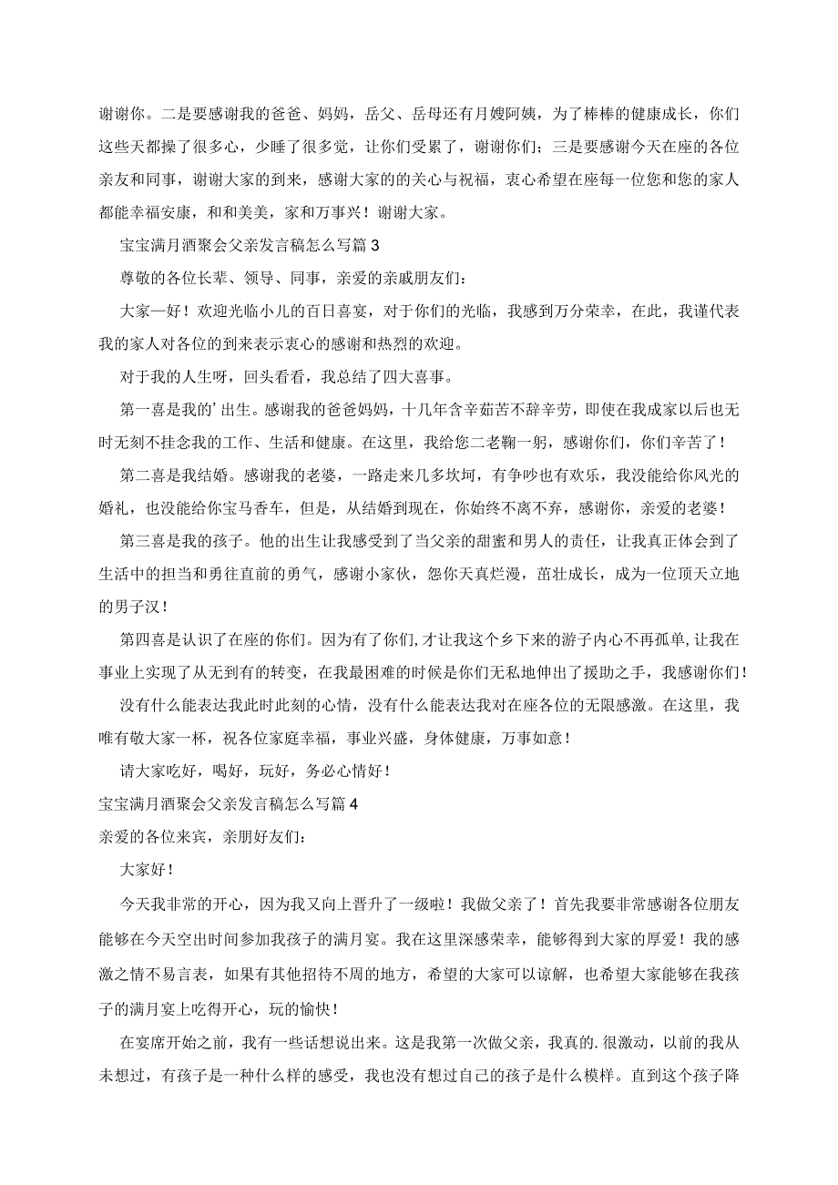 宝宝满月酒聚会父亲发言稿范文7篇.docx_第2页