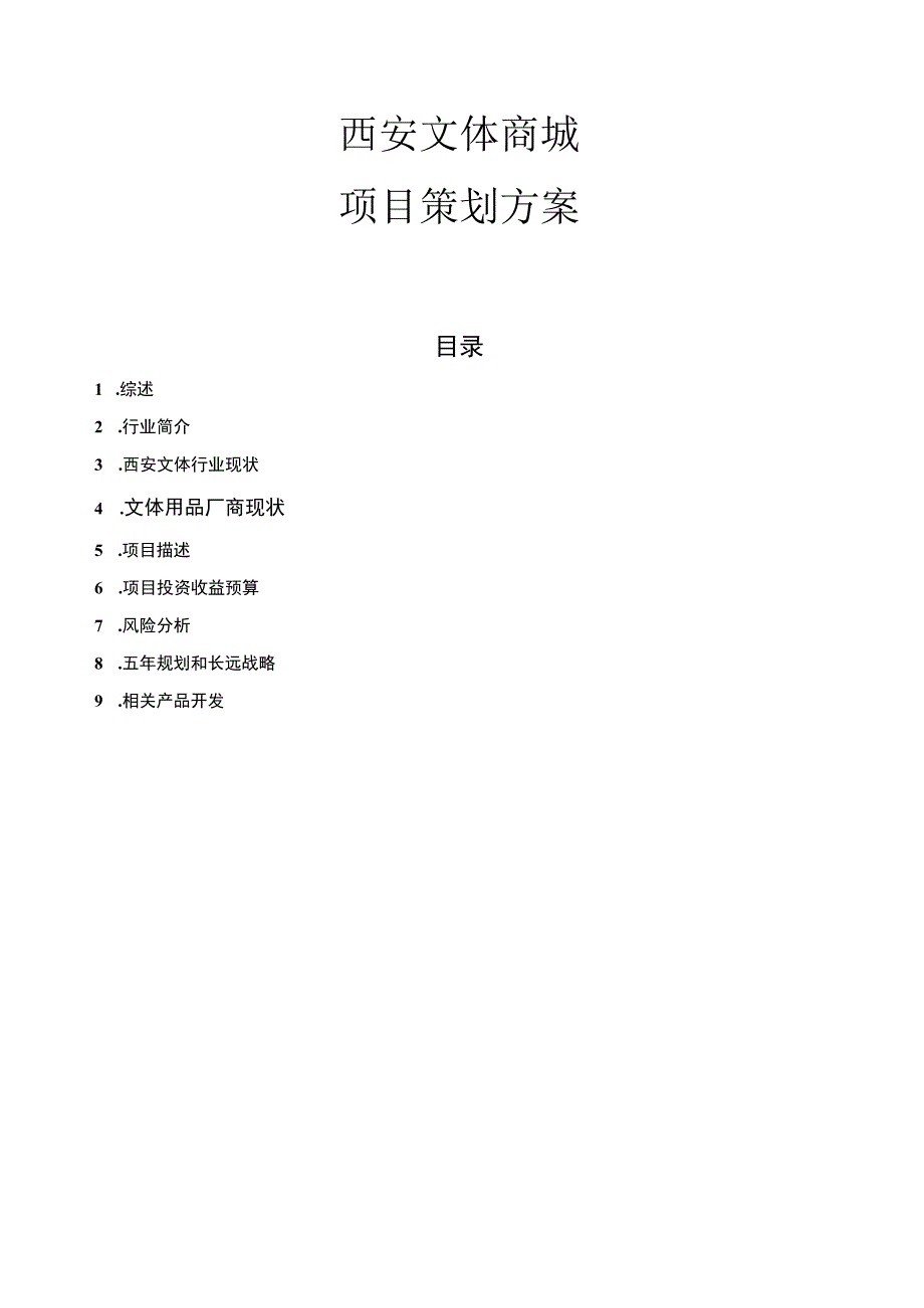 西安文化体育用品专业市场策划案.docx_第2页