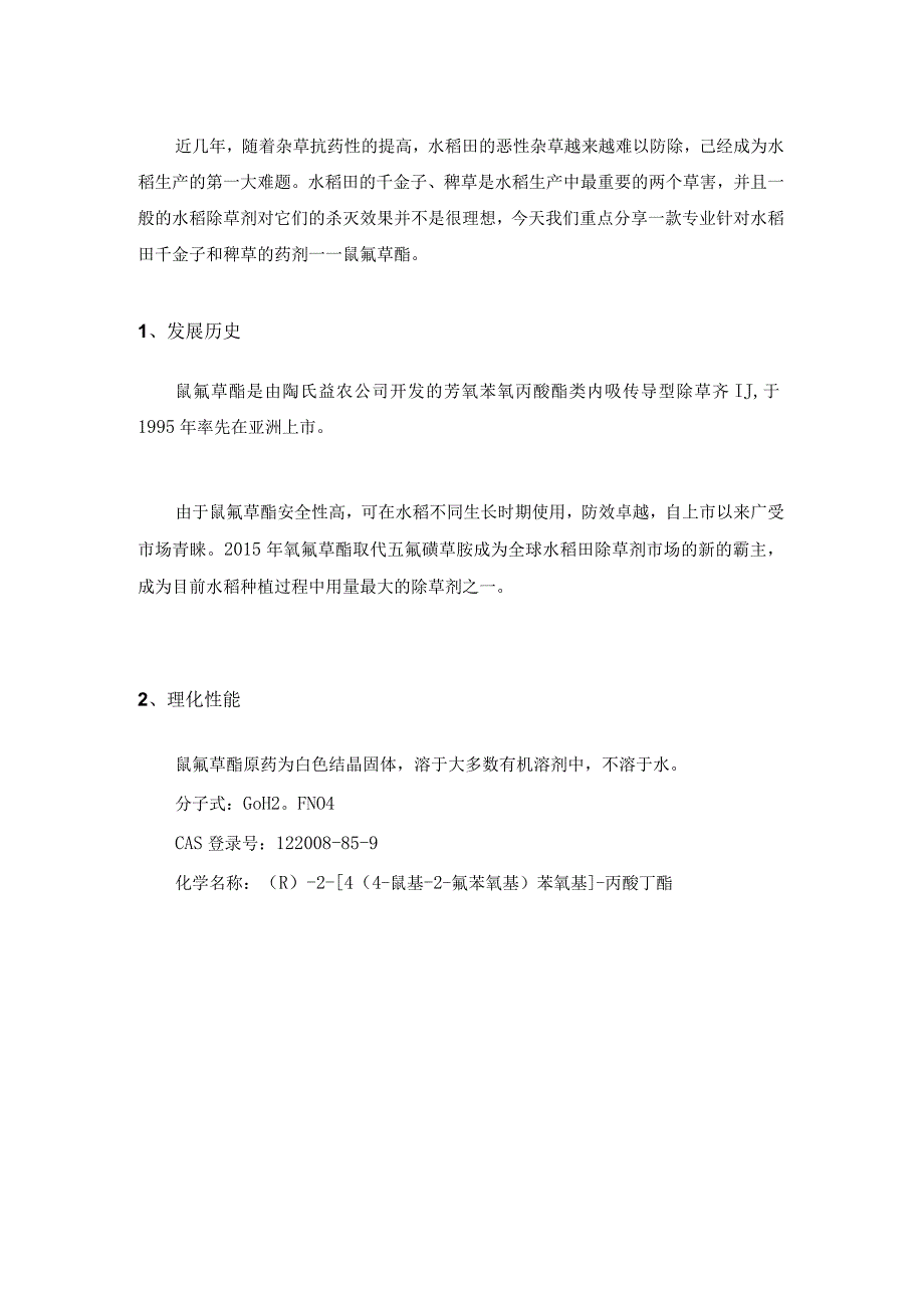 水稻田除草剂的顶梁柱——氰氟草酯之原药篇.docx_第1页