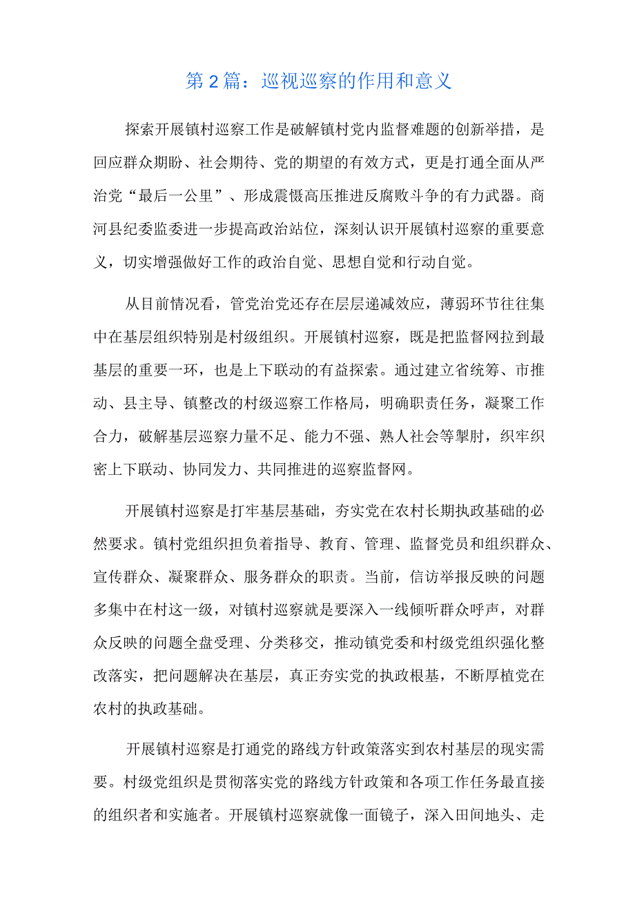 巡视巡察的作用和意义总结六篇.docx_第3页