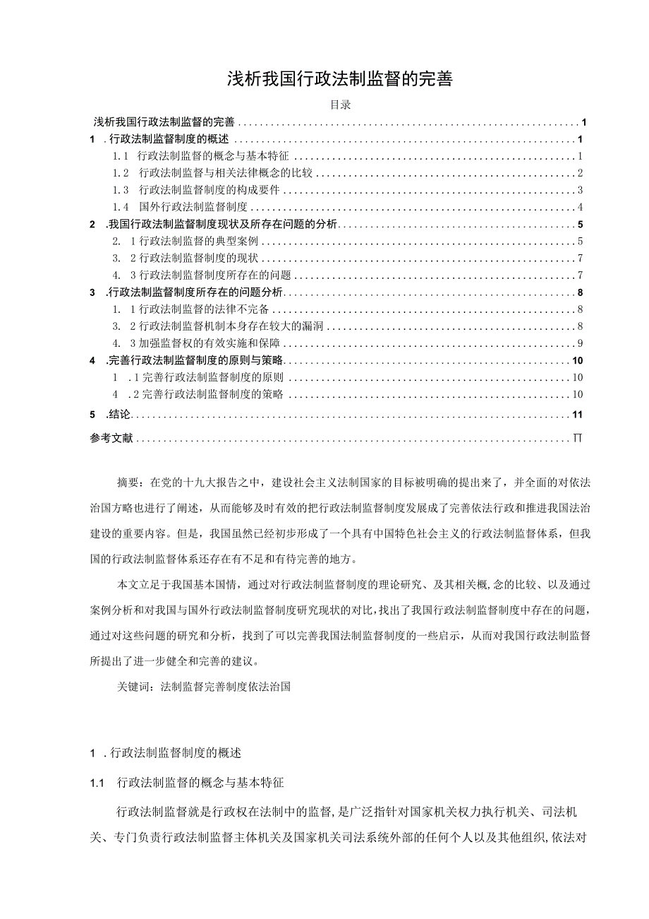 【《我国行政法制监督的完善研究》11000字（论文）】.docx_第1页