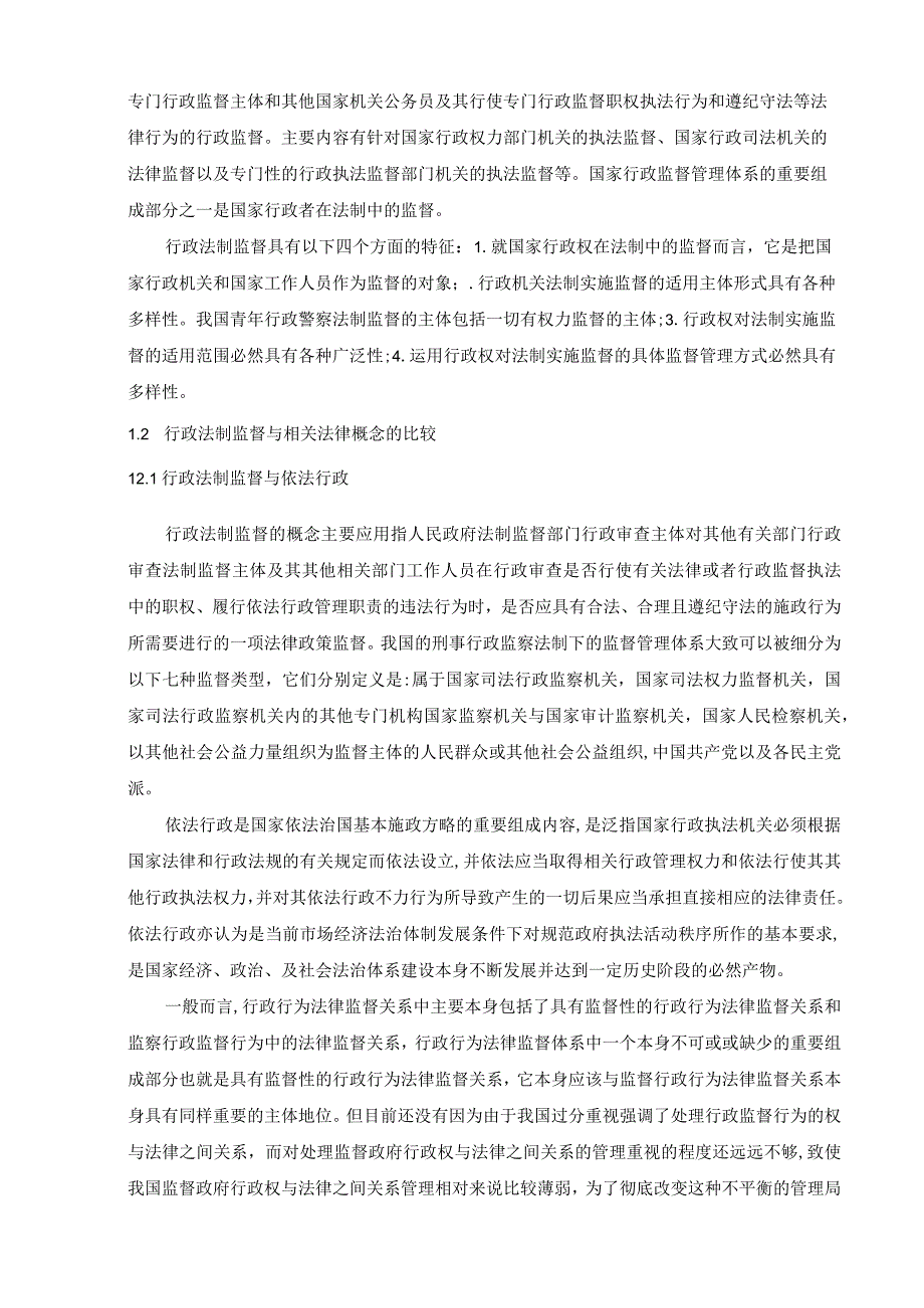 【《我国行政法制监督的完善研究》11000字（论文）】.docx_第2页