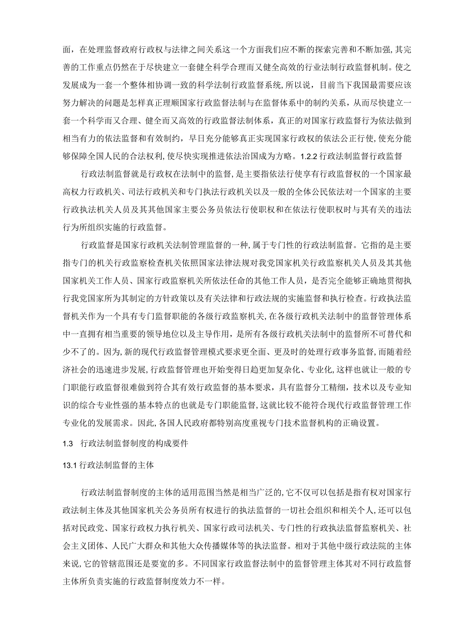 【《我国行政法制监督的完善研究》11000字（论文）】.docx_第3页