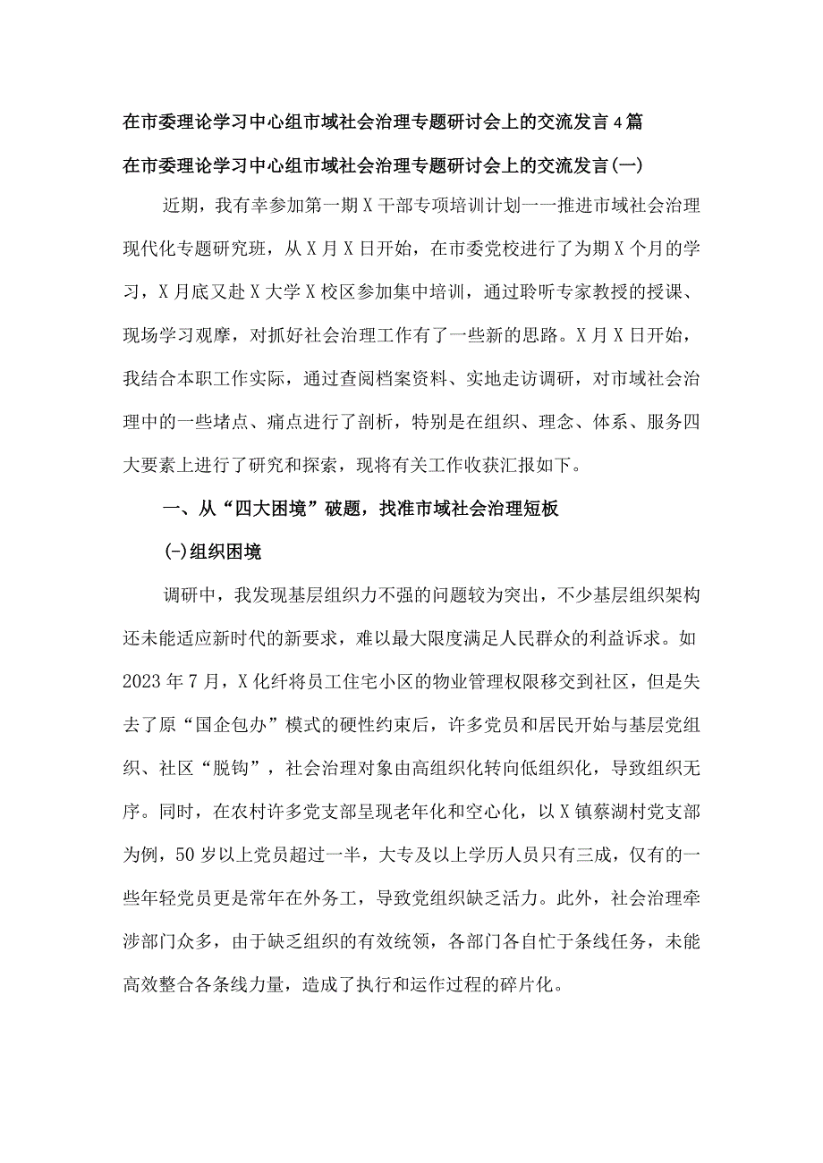 在市委理论学习中心组市域社会治理专题研讨会上的交流发言4篇.docx_第1页