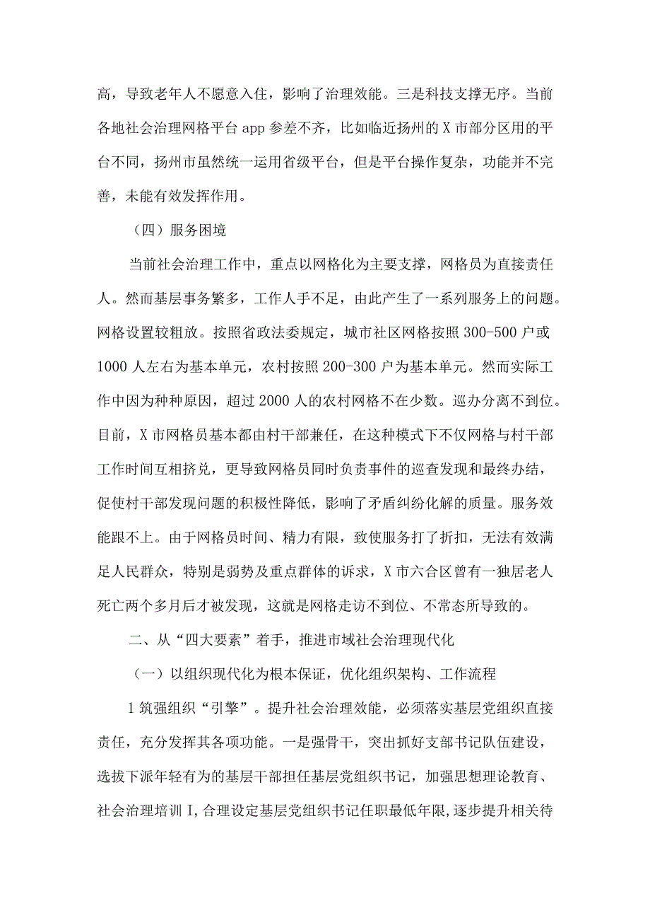 在市委理论学习中心组市域社会治理专题研讨会上的交流发言4篇.docx_第3页