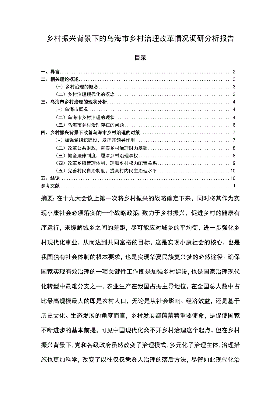 【《乌海市乡村治理改革情况调研分析》6000字（论文）】.docx_第1页