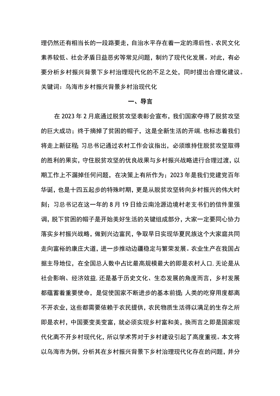 【《乌海市乡村治理改革情况调研分析》6000字（论文）】.docx_第2页