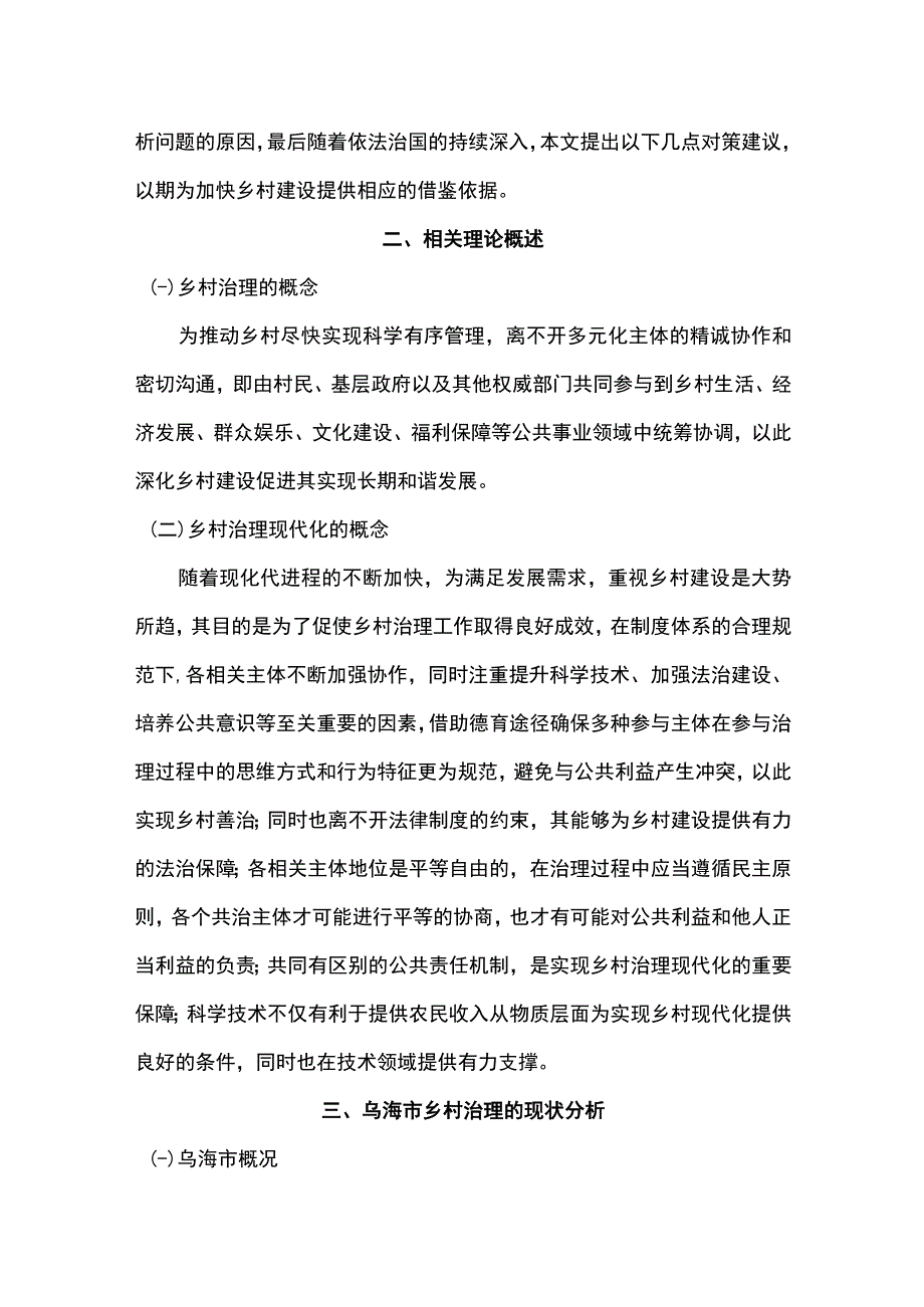 【《乌海市乡村治理改革情况调研分析》6000字（论文）】.docx_第3页