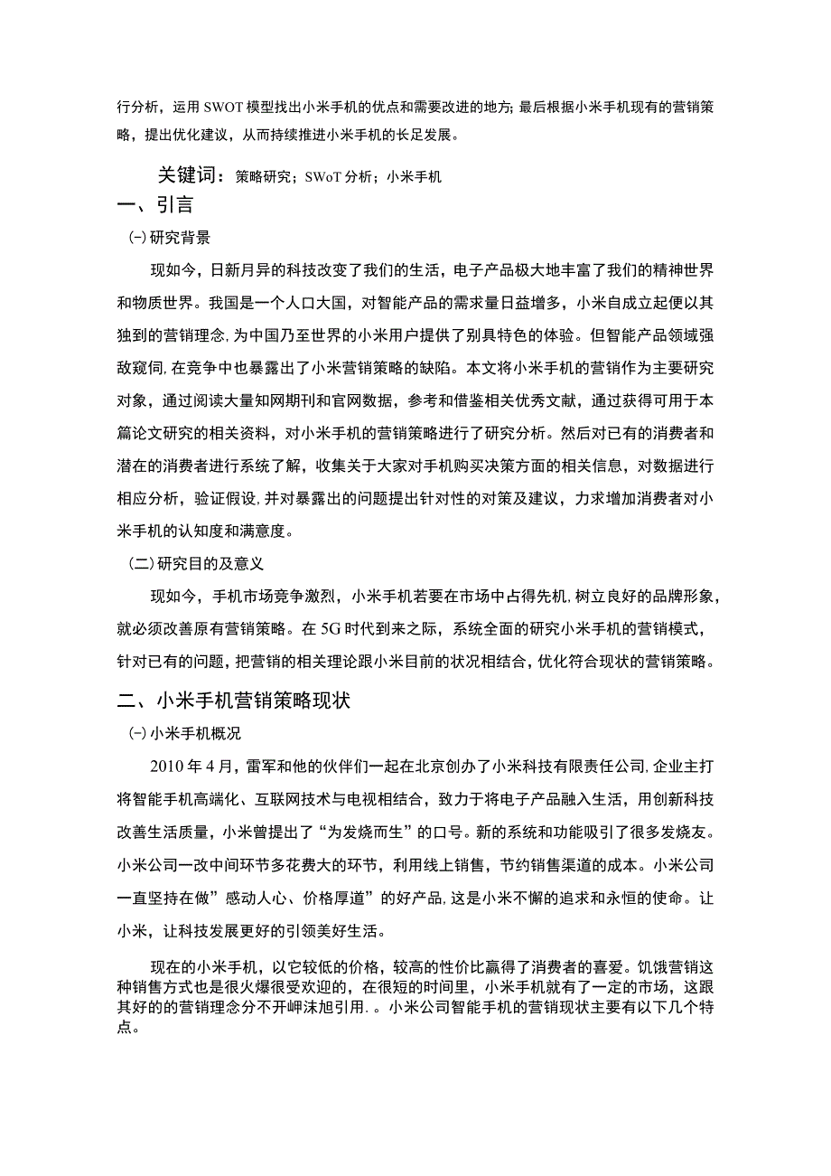 《小米手机营销环境及营销优化建议问题研究案例【论文】》.docx_第2页