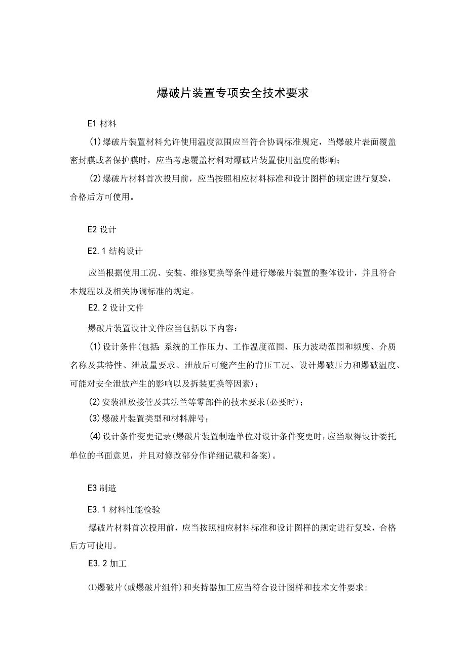 爆破片装置专项安全技术要求.docx_第1页