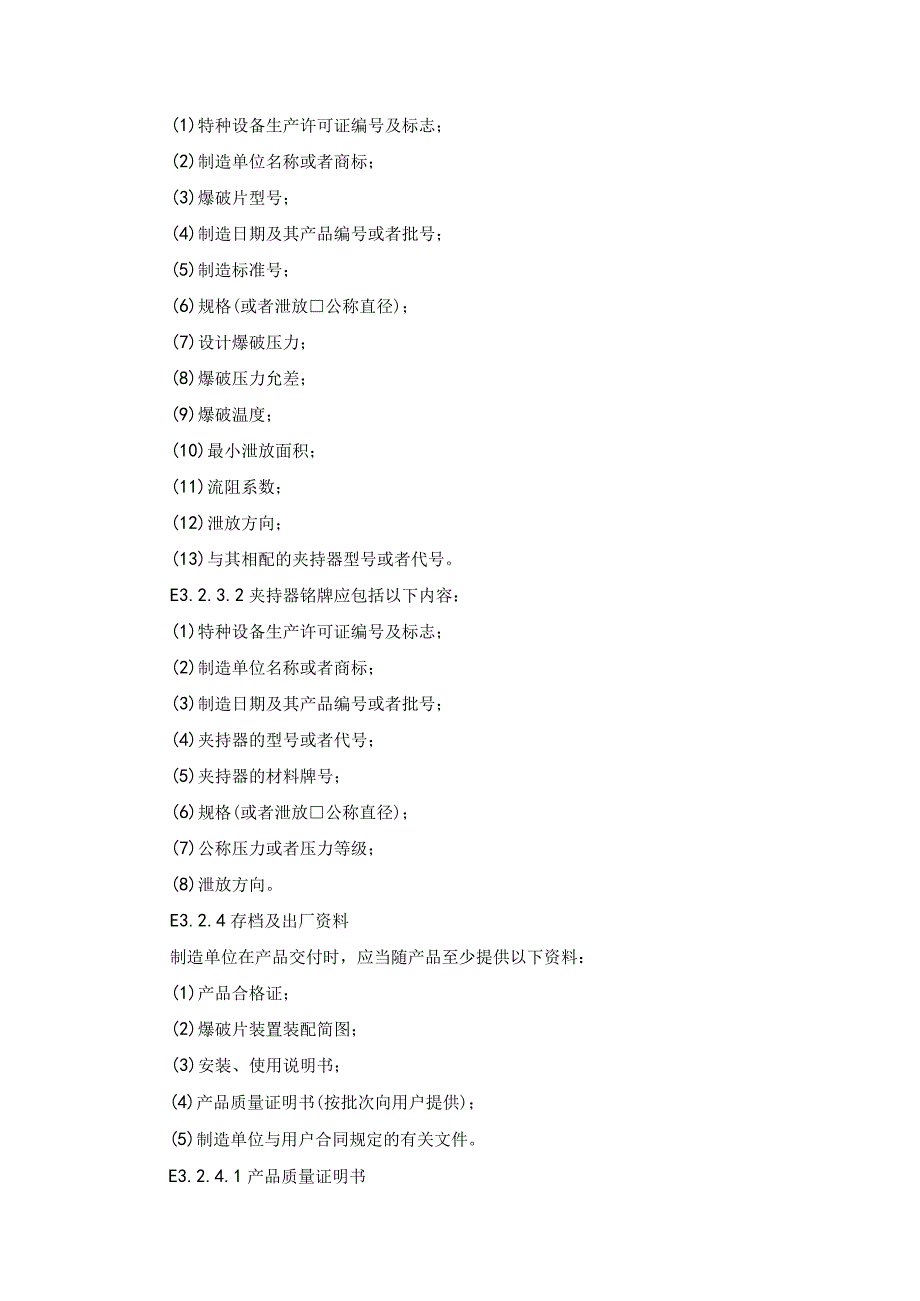 爆破片装置专项安全技术要求.docx_第3页