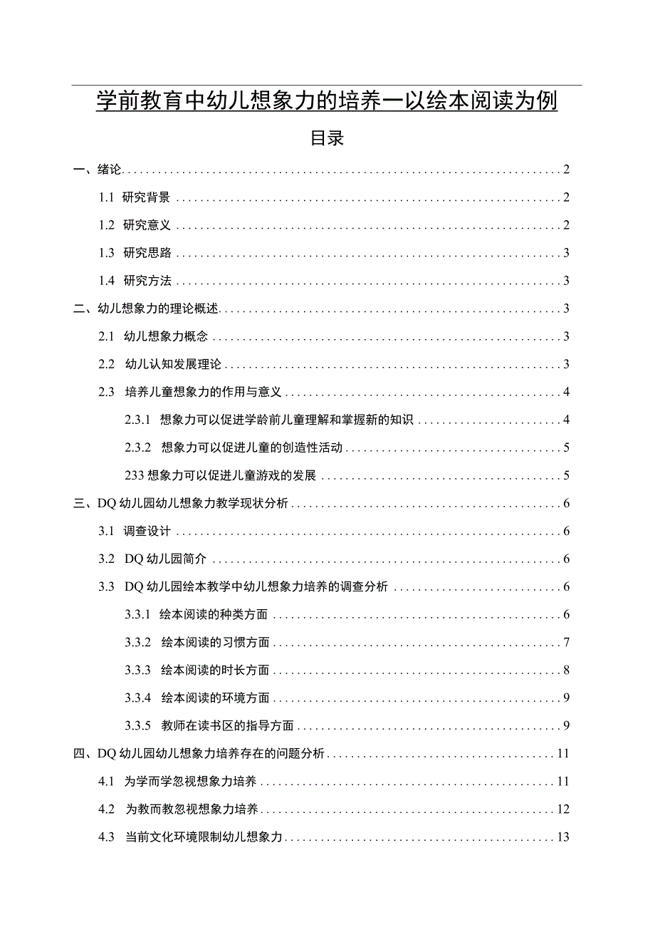 《学前教育中幼儿想象力的培养问题研究》12000字.docx_第1页