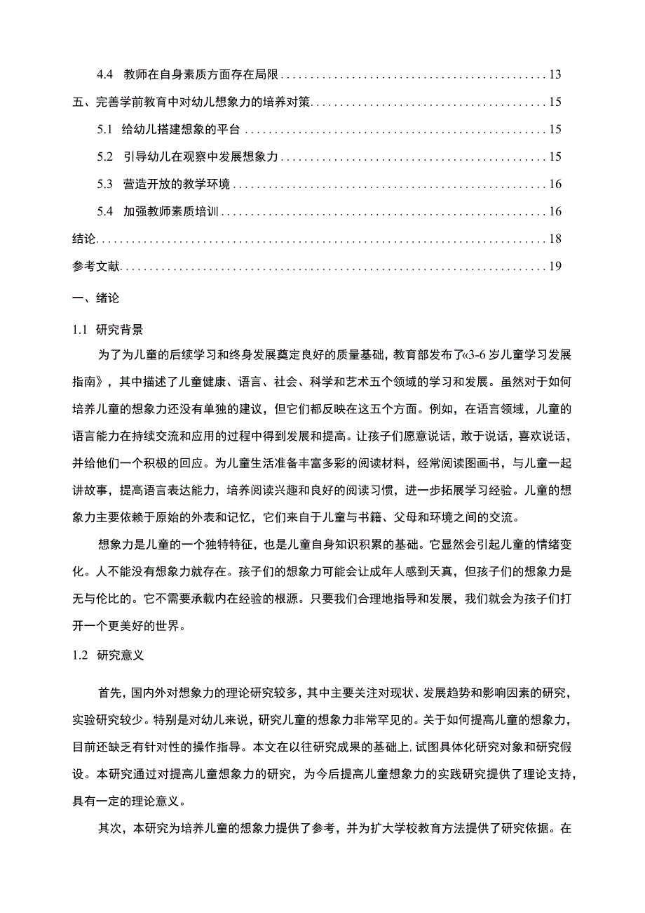 《学前教育中幼儿想象力的培养问题研究》12000字.docx_第2页