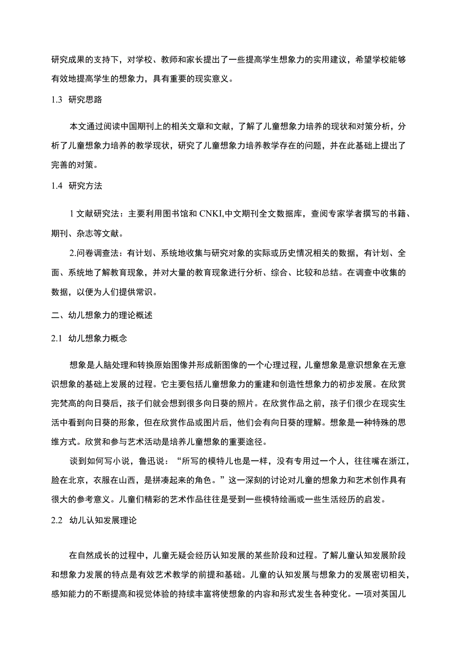 《学前教育中幼儿想象力的培养问题研究》12000字.docx_第3页