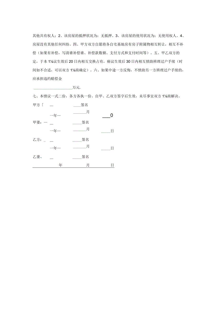 宅基地调换协议书.docx_第2页