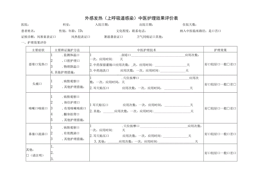 外感发热（上呼吸道感染）中医护理效果评价表.docx_第1页