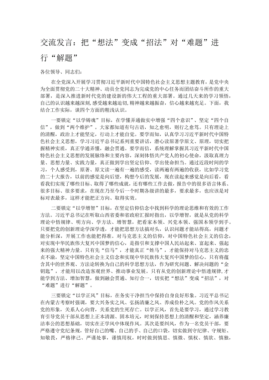 交流发言：把“想法”变成“招法” 对“难题”进行“解题”.docx_第1页