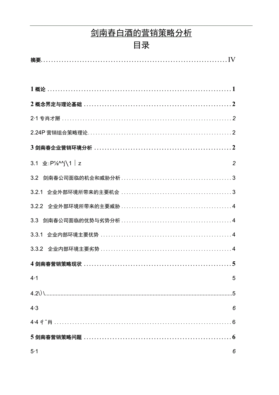 【白酒的营销策略问题研究9100字（论文）】.docx_第1页