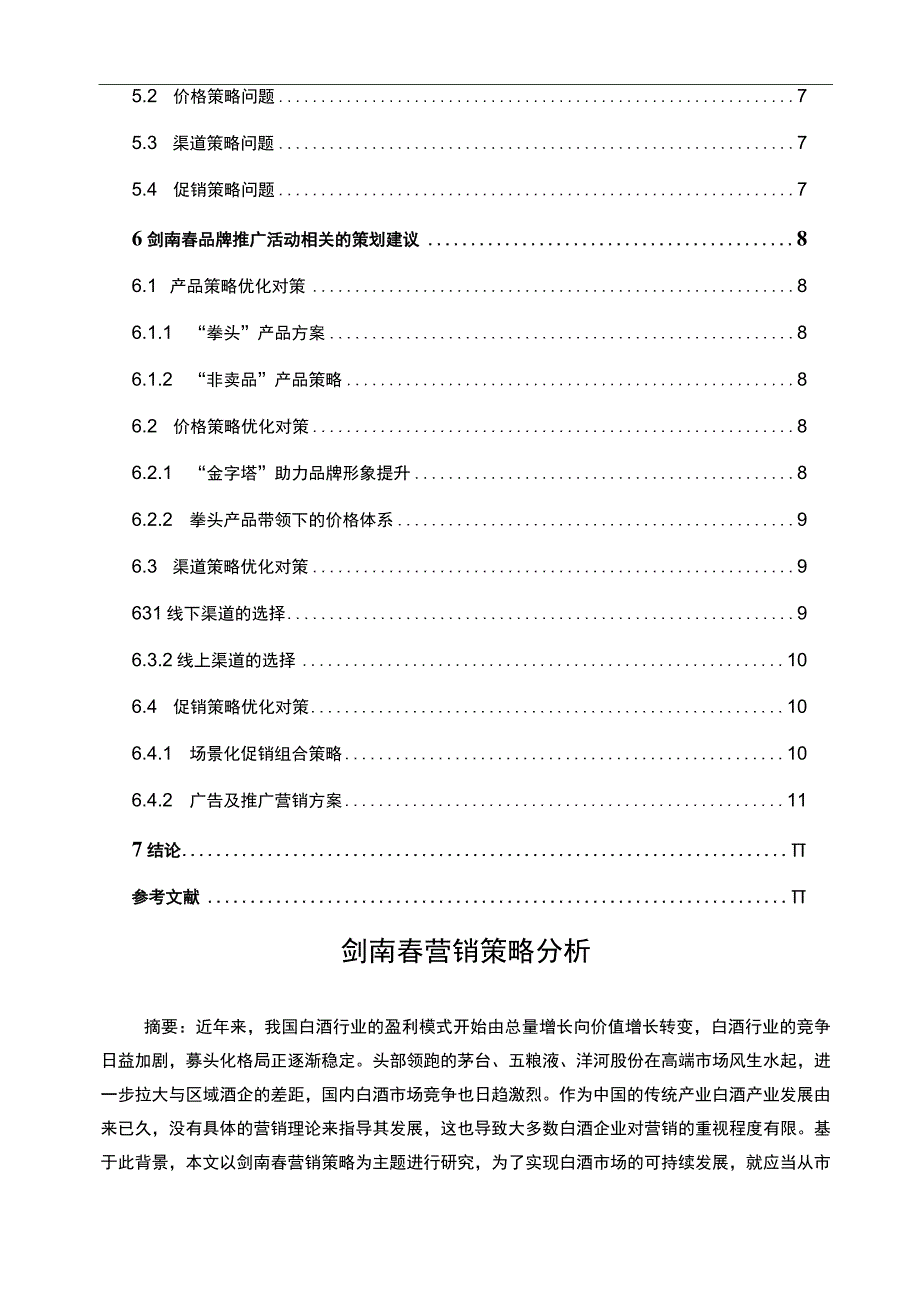 【白酒的营销策略问题研究9100字（论文）】.docx_第2页