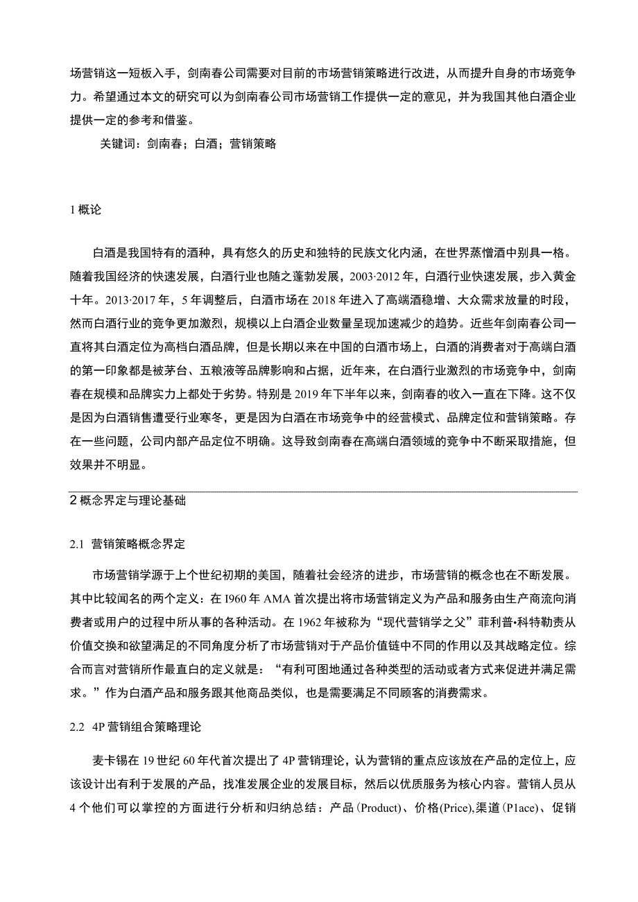 【白酒的营销策略问题研究9100字（论文）】.docx_第3页