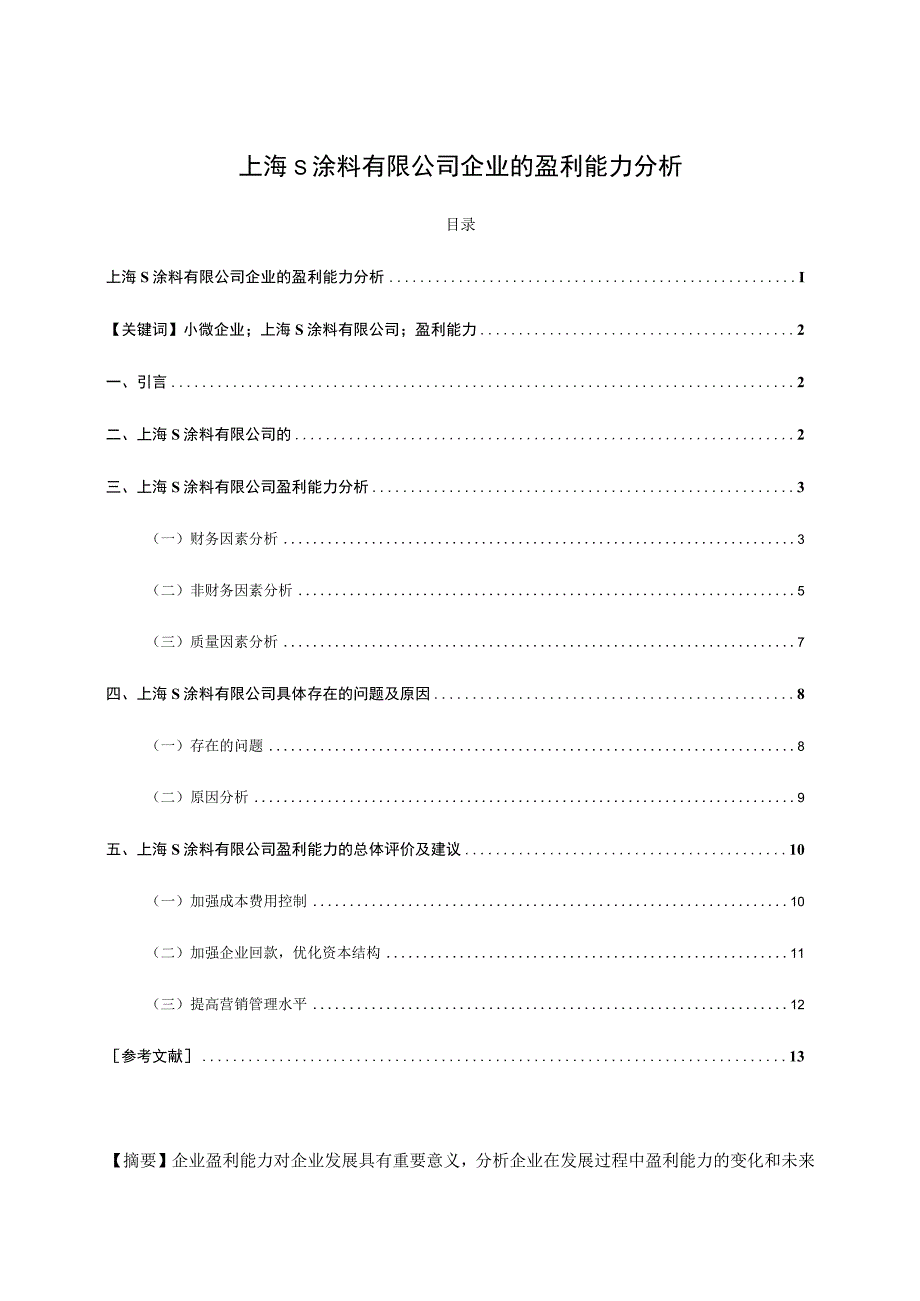 《S涂料有限公司企业的盈利能力问题研究案例【论文】》.docx_第1页