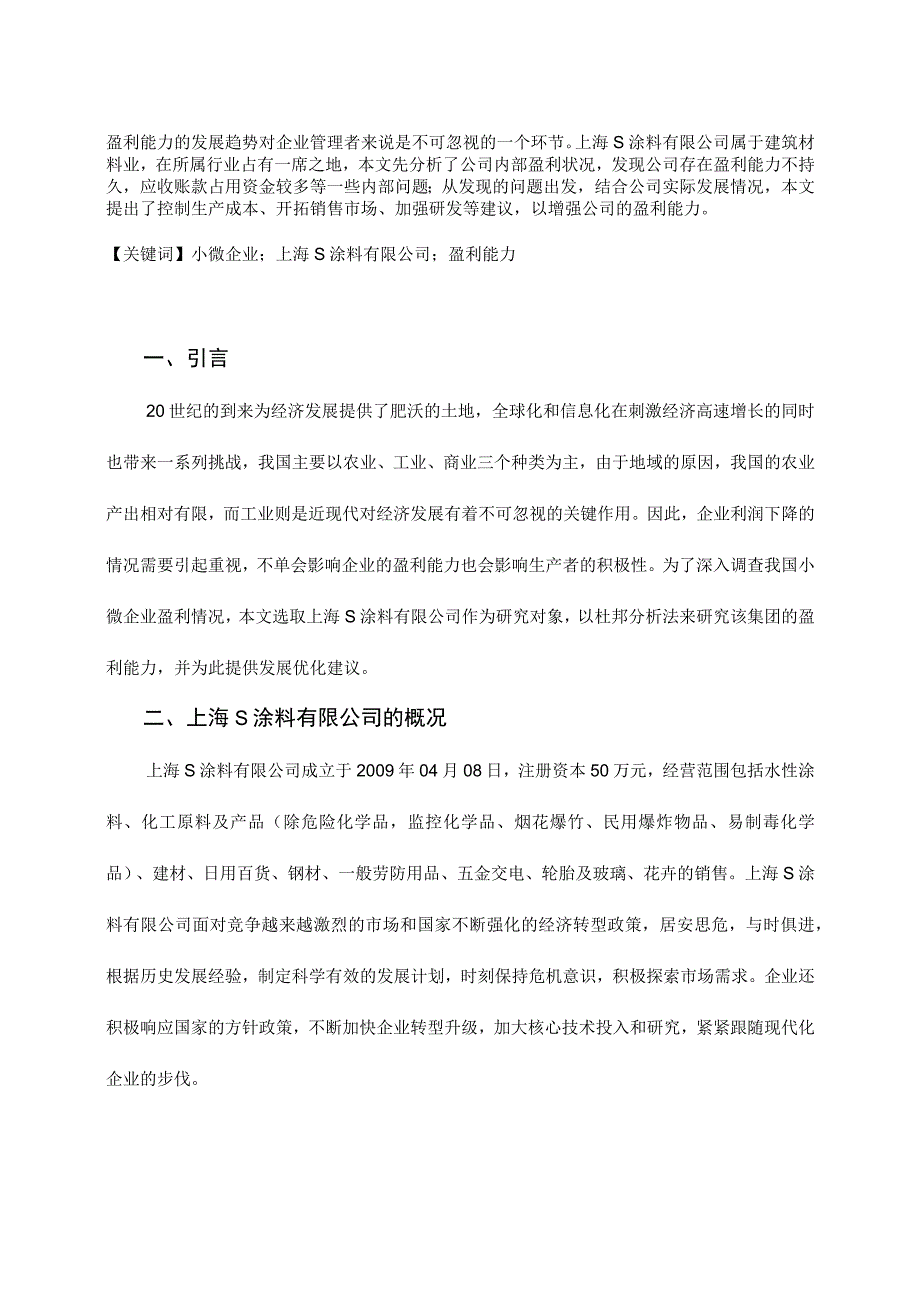 《S涂料有限公司企业的盈利能力问题研究案例【论文】》.docx_第2页