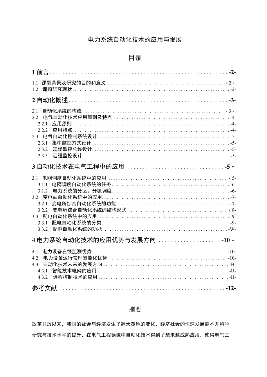 【《电力系统自动化技术的应用与发展研究》9400字（论文）】.docx_第1页