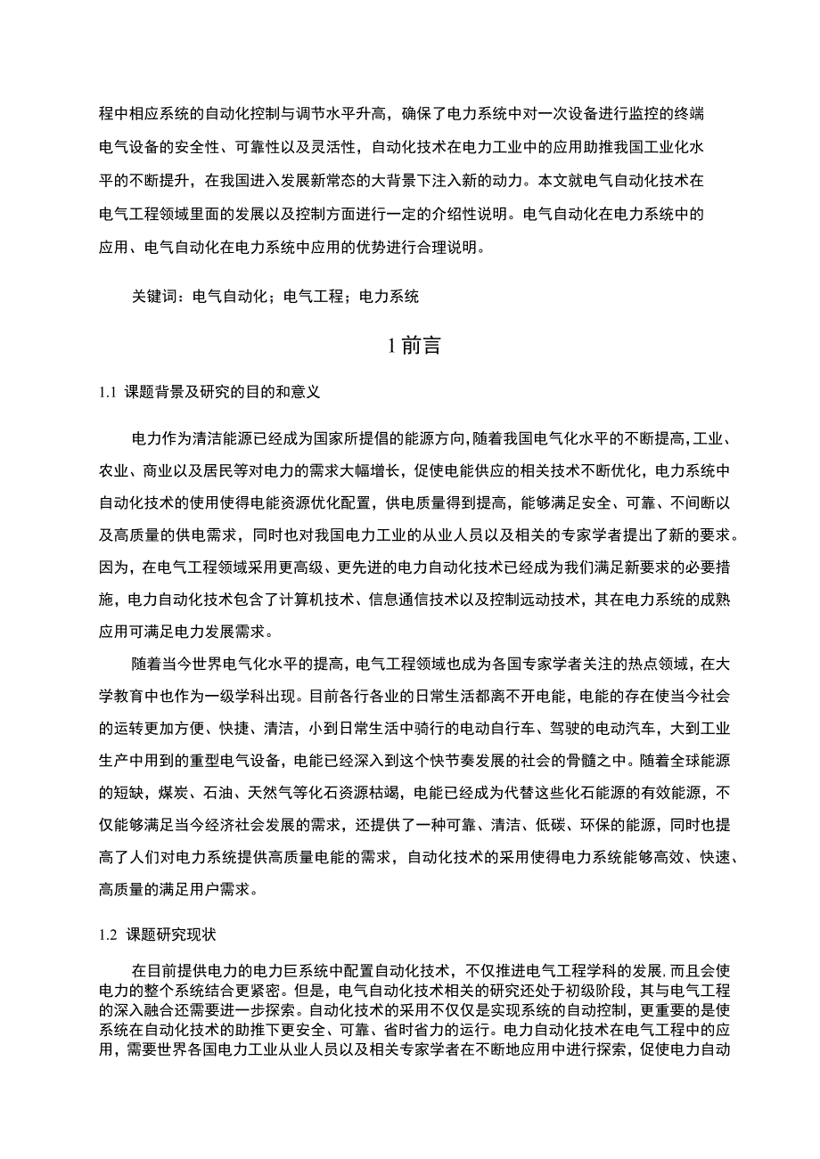 【《电力系统自动化技术的应用与发展研究》9400字（论文）】.docx_第2页