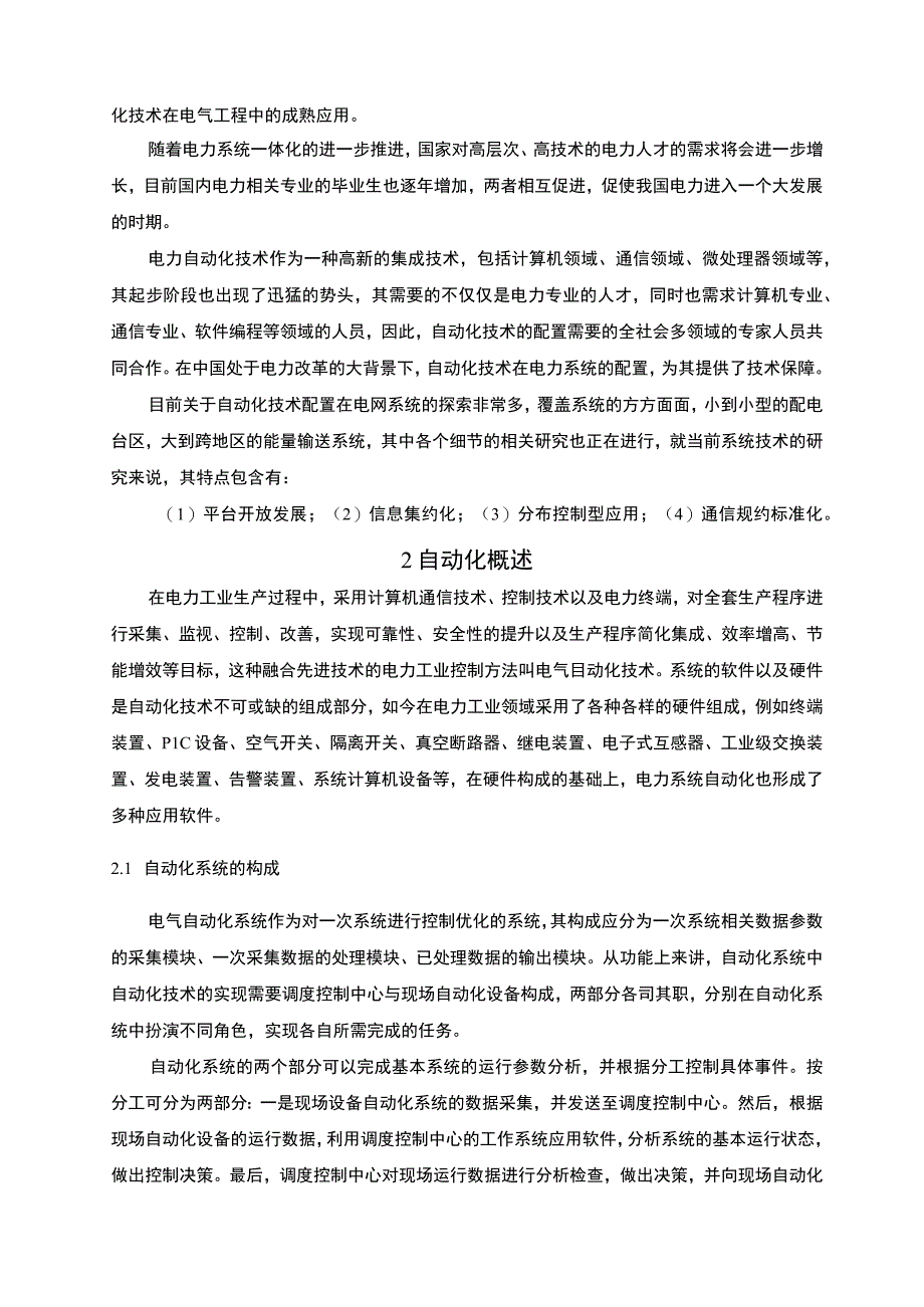 【《电力系统自动化技术的应用与发展研究》9400字（论文）】.docx_第3页