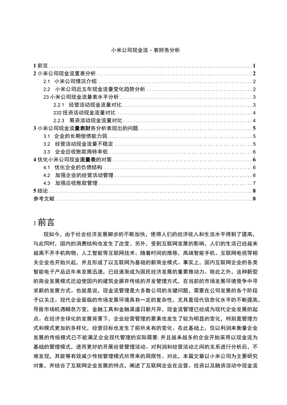 【小米公司现金流量问题研究案例6500字（论文）】.docx_第1页