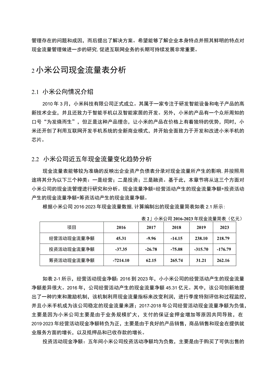 【小米公司现金流量问题研究案例6500字（论文）】.docx_第2页