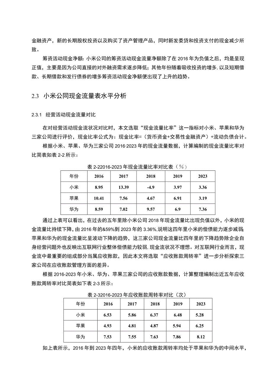 【小米公司现金流量问题研究案例6500字（论文）】.docx_第3页