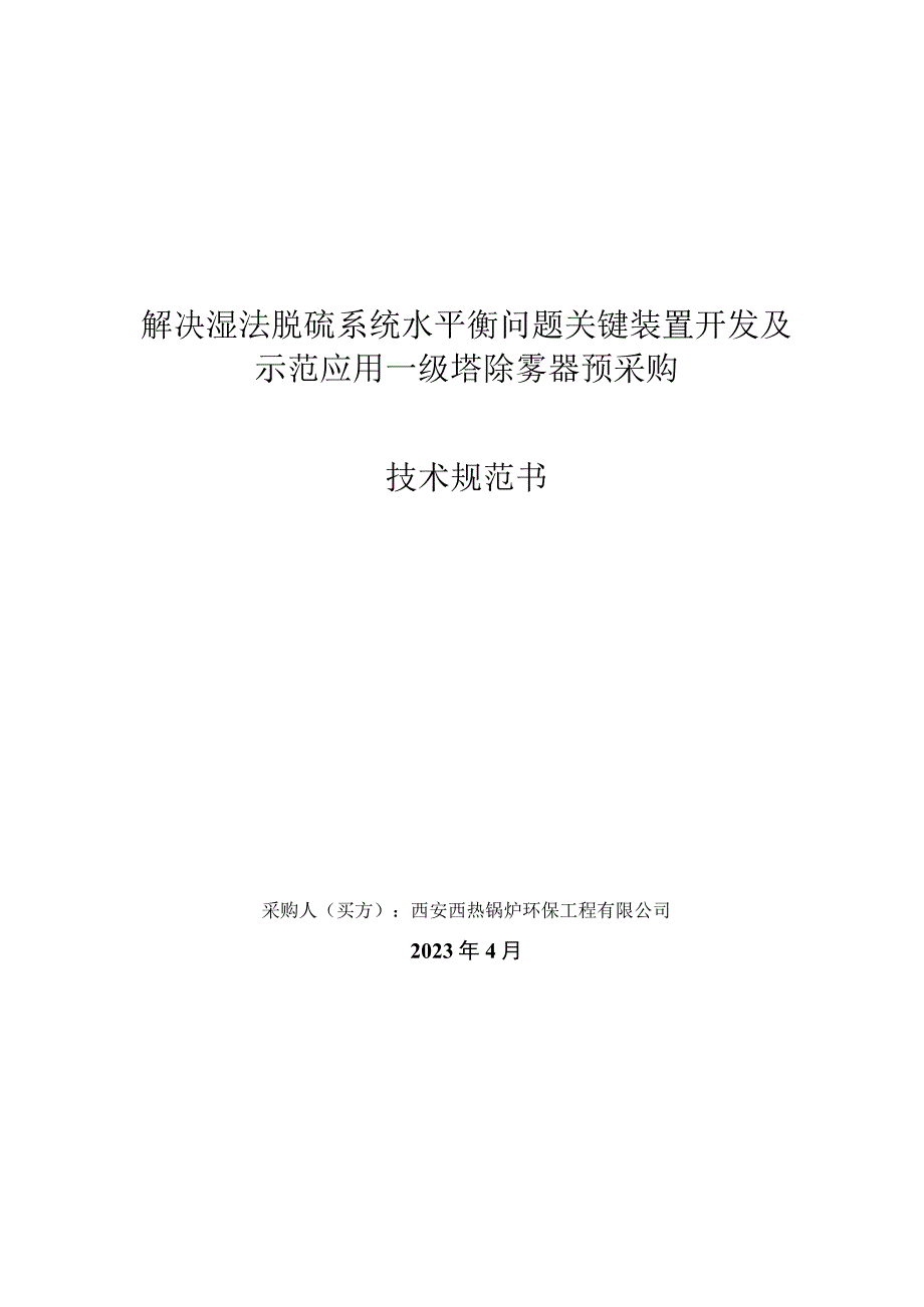 解决湿法脱硫系统水平衡问题关键装置开发及示范应用一级塔除雾器预采购技术规范书.docx_第1页