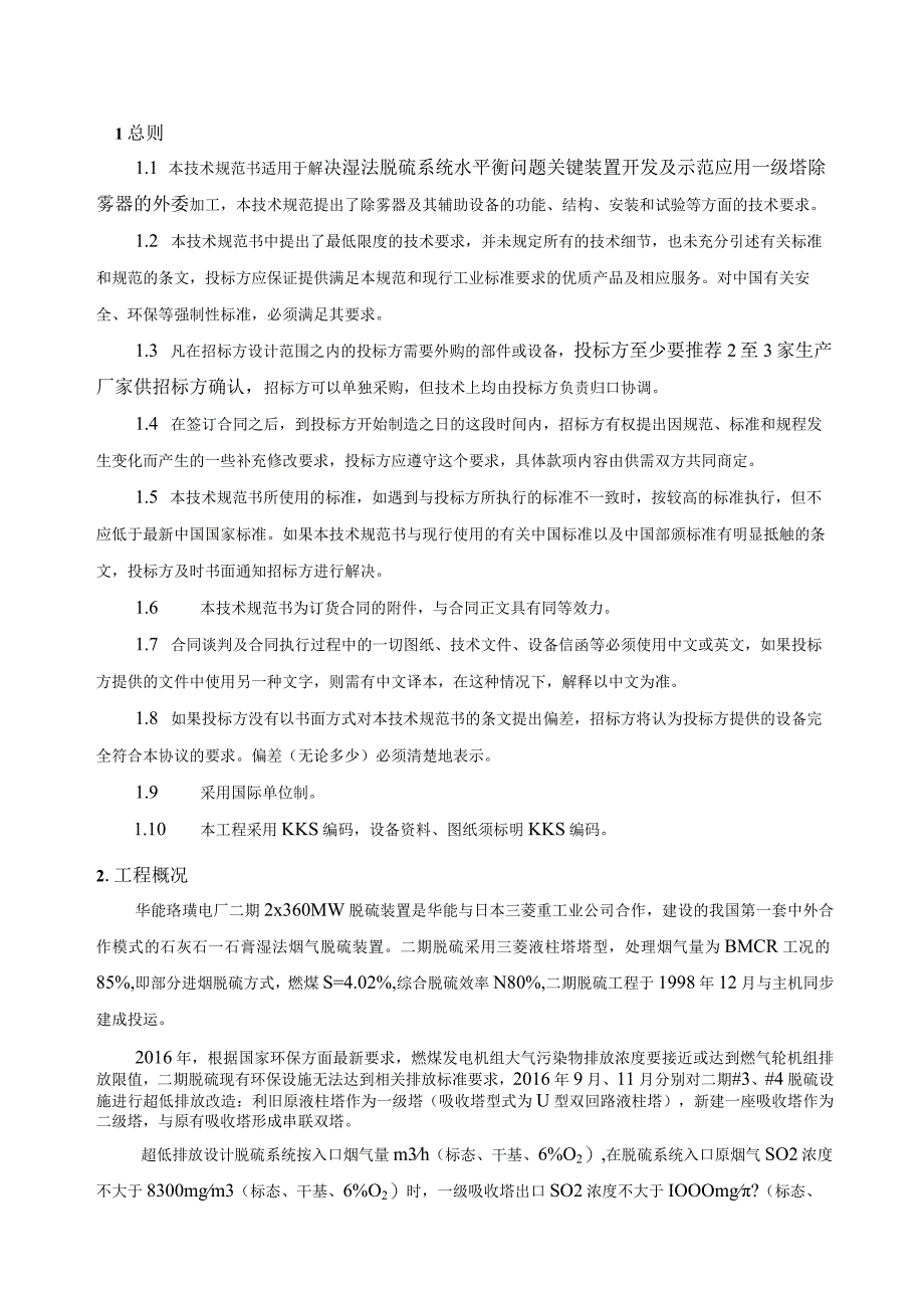 解决湿法脱硫系统水平衡问题关键装置开发及示范应用一级塔除雾器预采购技术规范书.docx_第2页