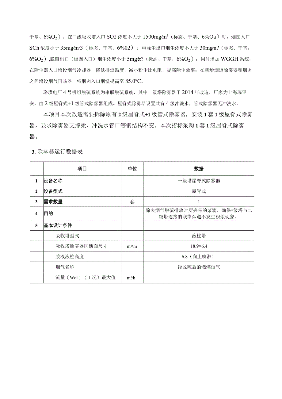 解决湿法脱硫系统水平衡问题关键装置开发及示范应用一级塔除雾器预采购技术规范书.docx_第3页