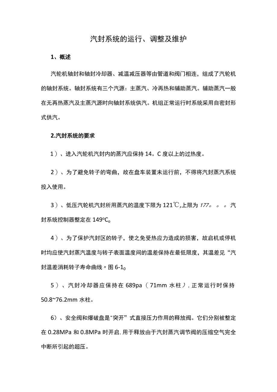 汽封系统的运行、调整及维护.docx_第1页