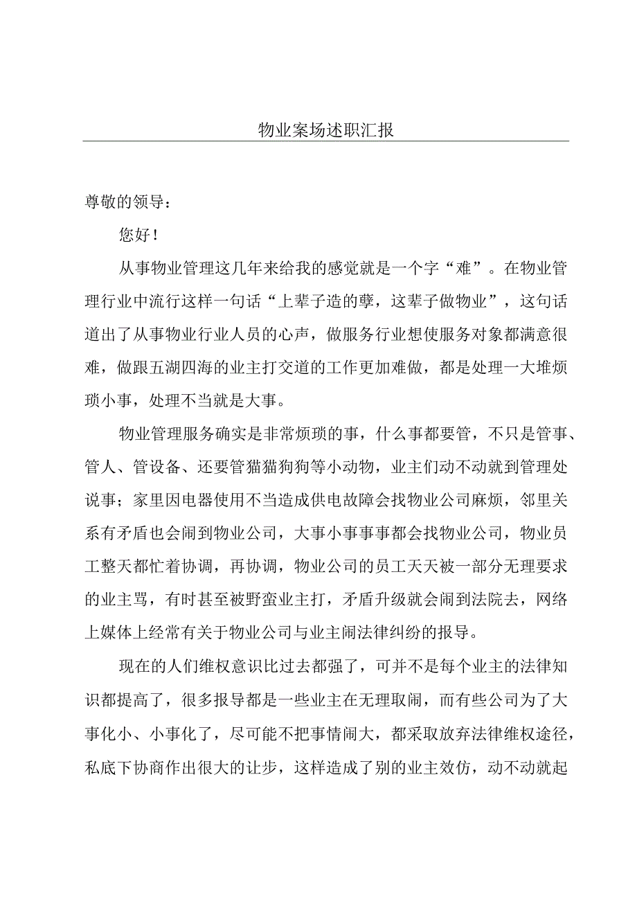 物业案场述职汇报.docx_第1页