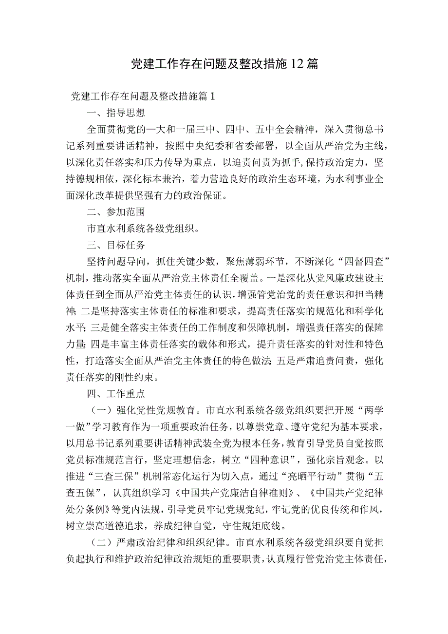 党建工作存在问题及整改措施12篇.docx_第1页