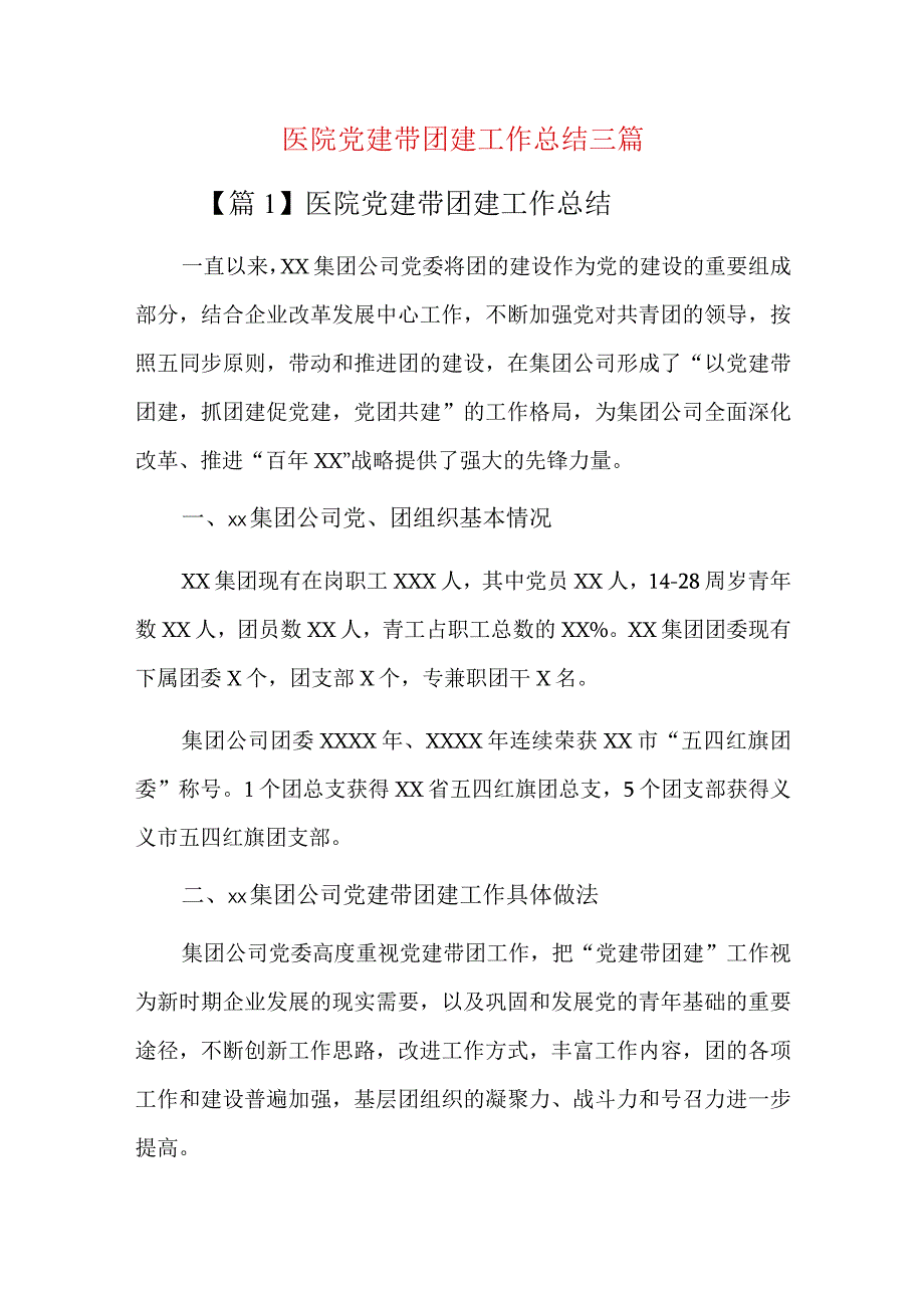 医院党建带团建工作总结三篇.docx_第1页