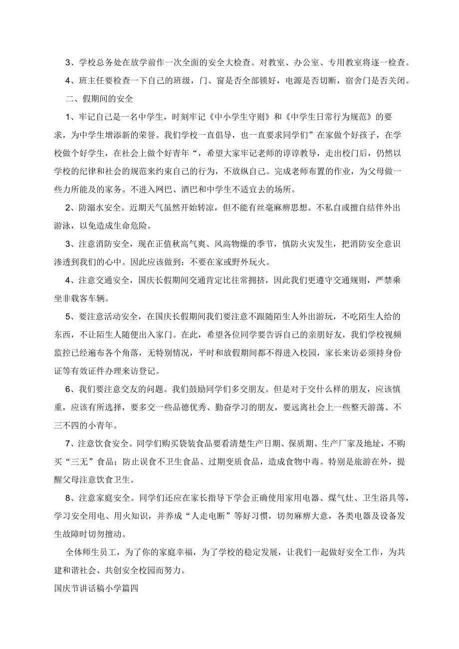 最新国庆节讲话稿小学.docx_第3页