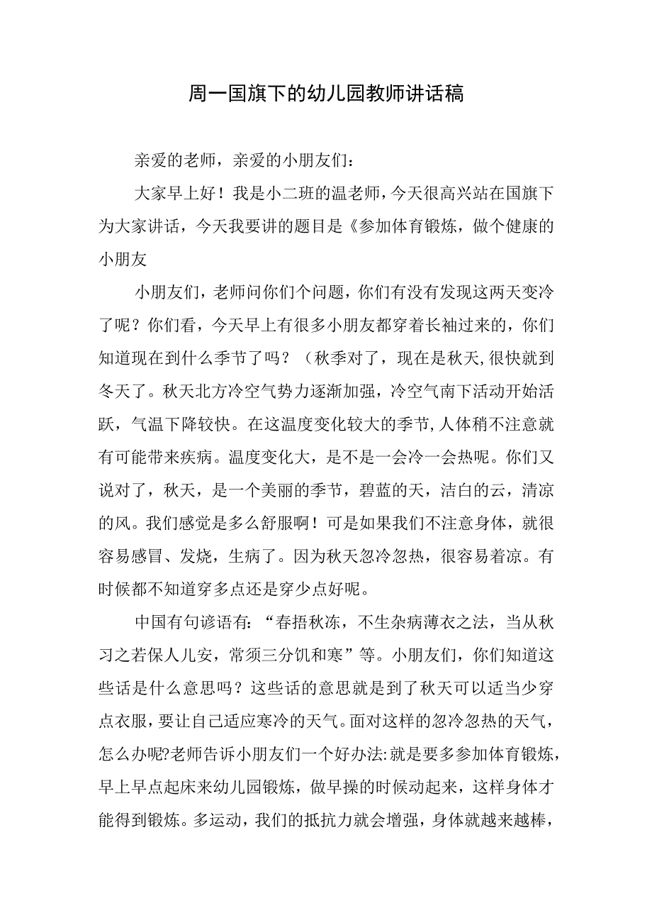 周一国旗下的幼儿园教师讲话稿.docx_第1页