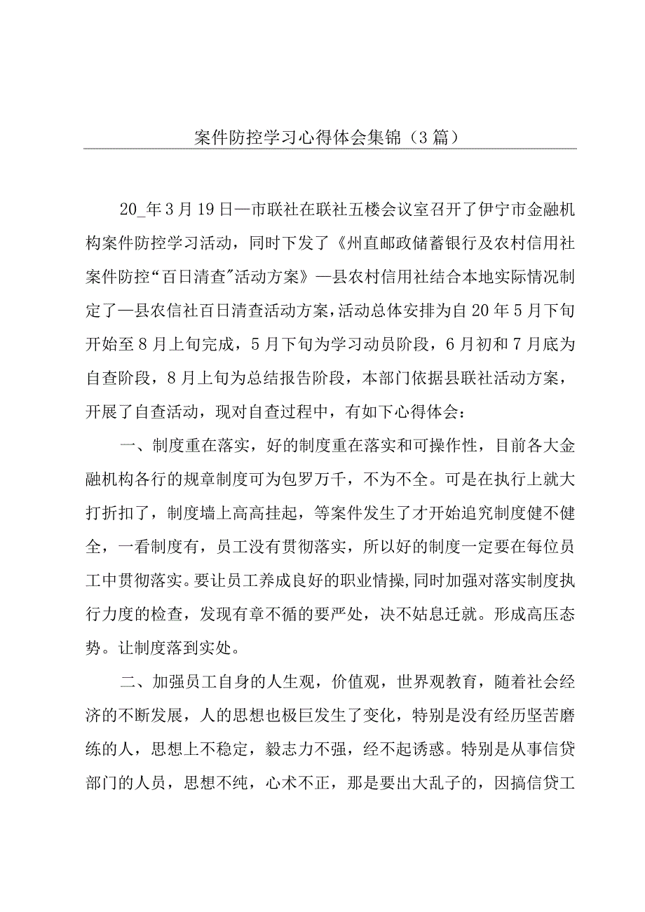 案件防控学习心得体会集锦（3篇）.docx_第1页