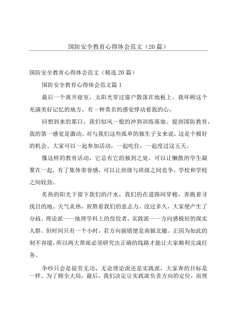 国防安全教育心得体会范文（20篇）.docx_第1页