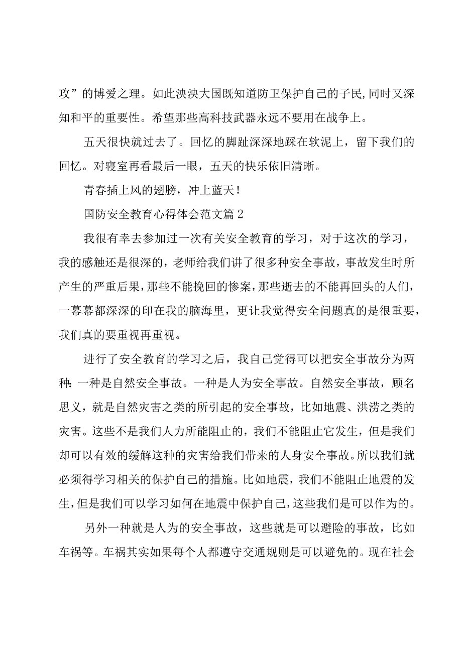 国防安全教育心得体会范文（20篇）.docx_第3页