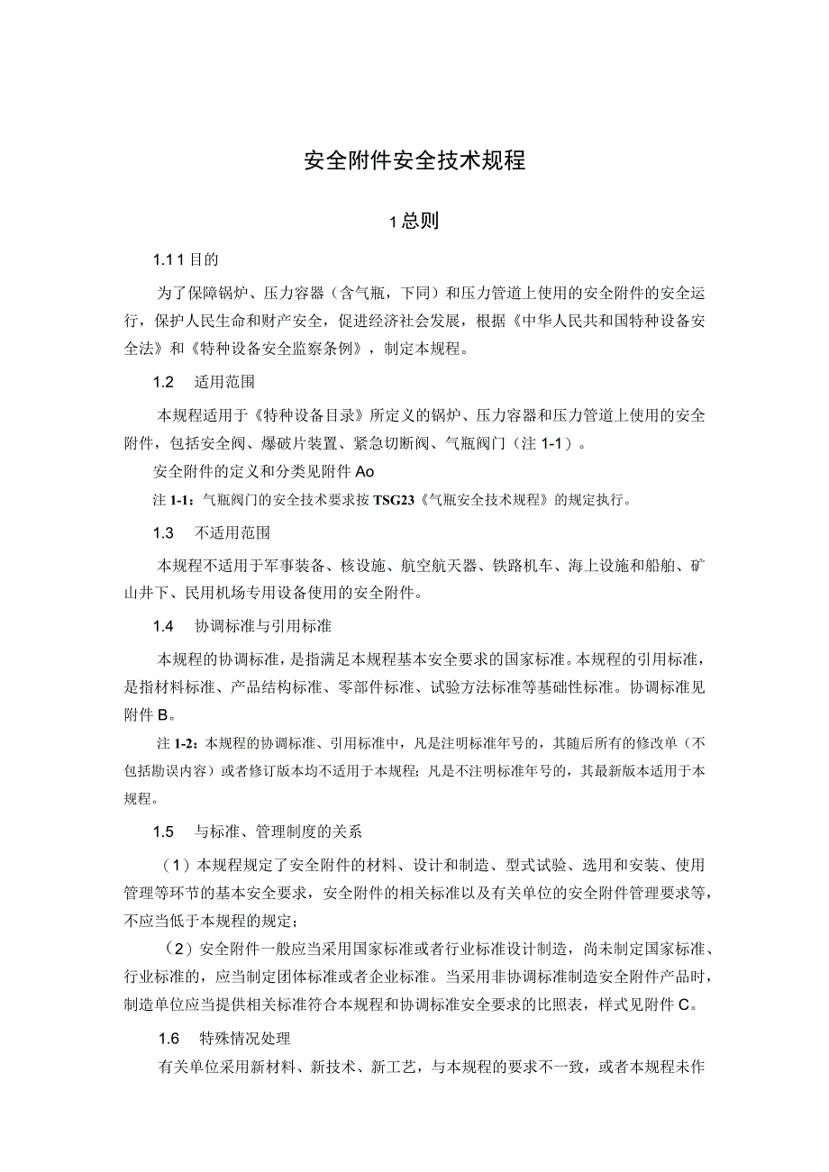 安全附件安全技术规程.docx_第1页