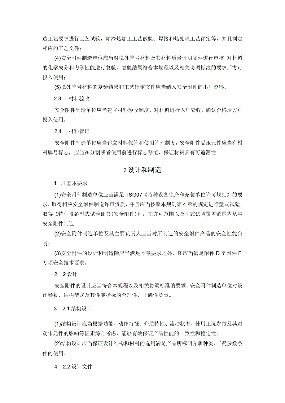 安全附件安全技术规程.docx_第3页