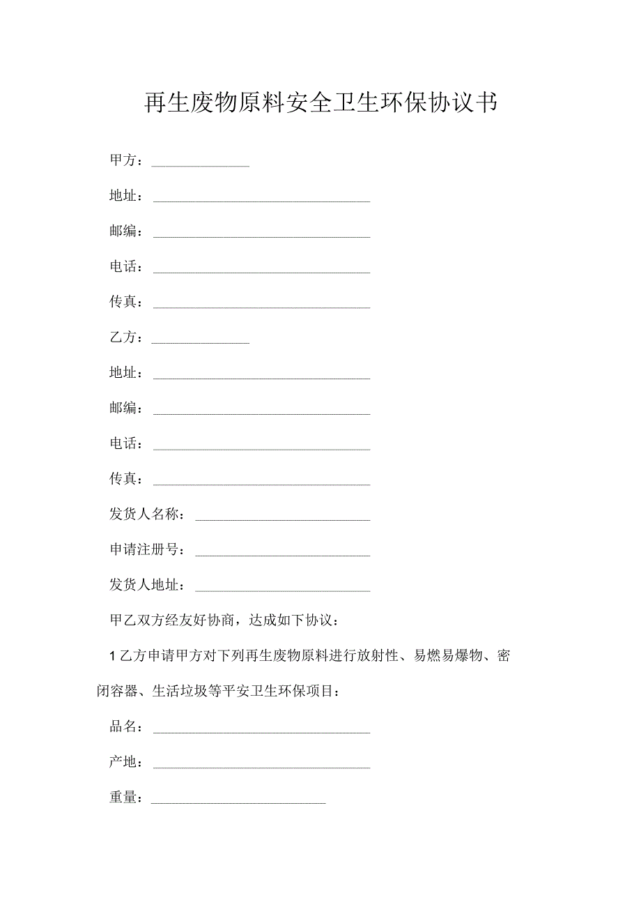 再生废物原料安全卫生环保协议书.docx_第1页