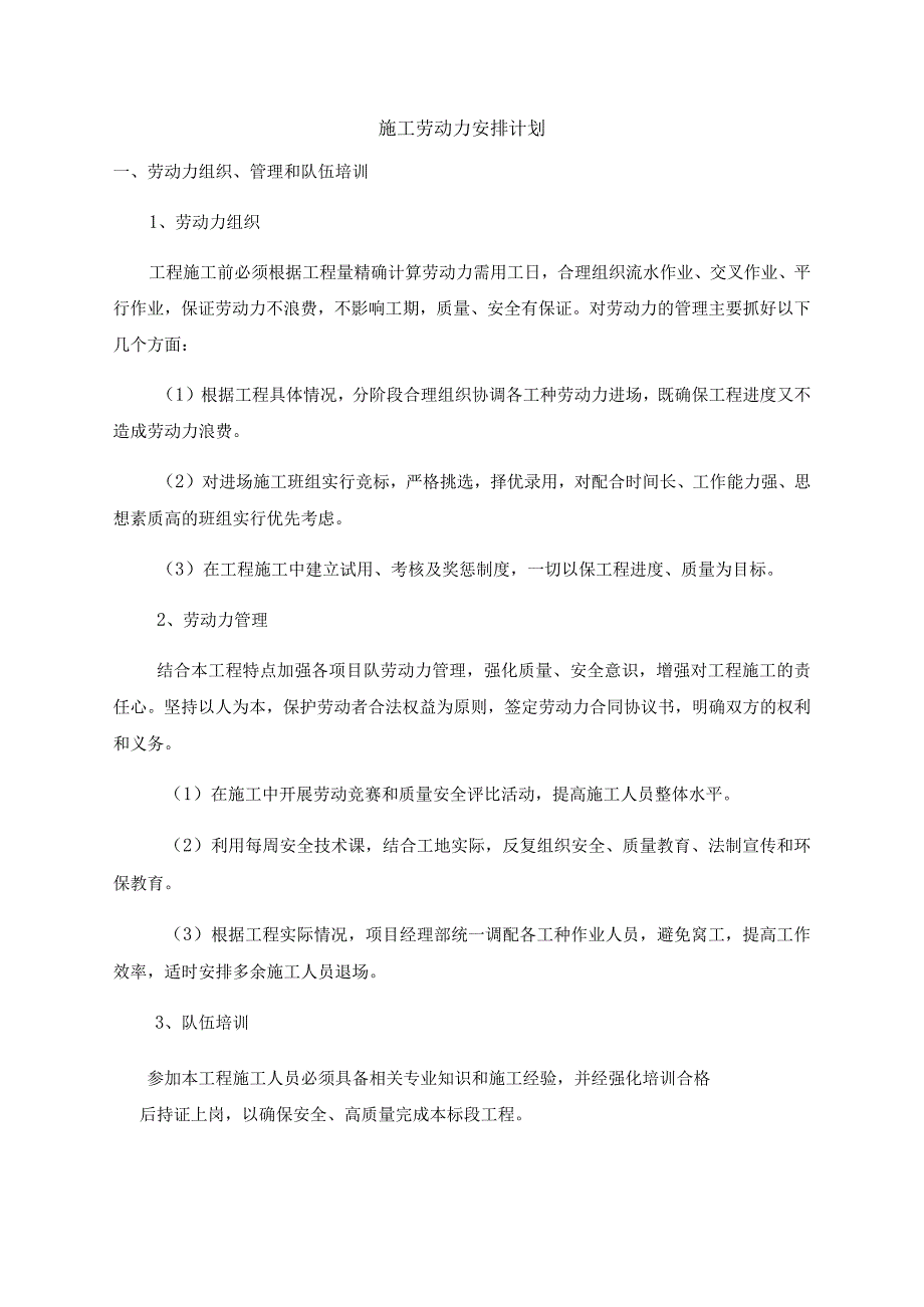 施工劳动力安排计划(1).docx_第1页